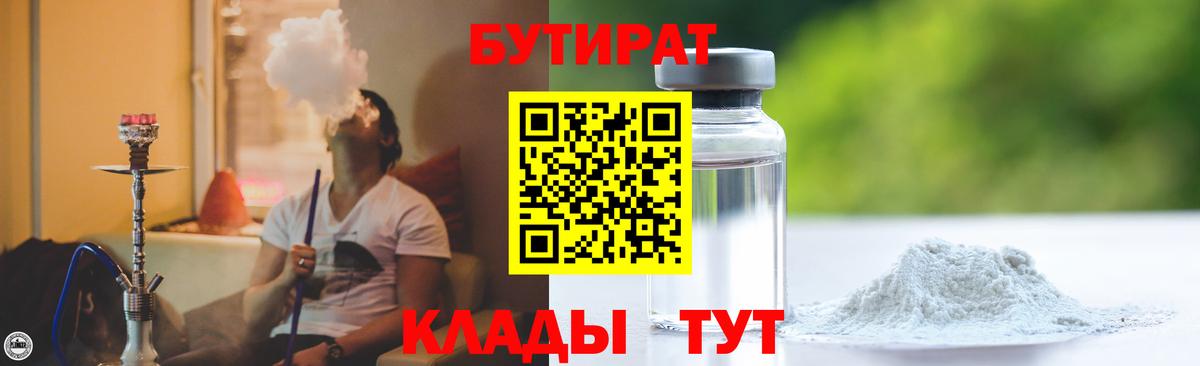 Муром  БУТИРАТ 99%  Вход с VPN 